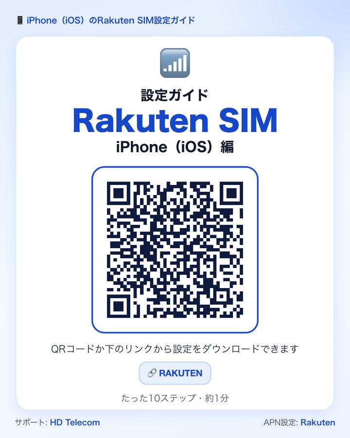 iPhone用のRakuten APN構成プロファイルをダウンロードするQRコード
