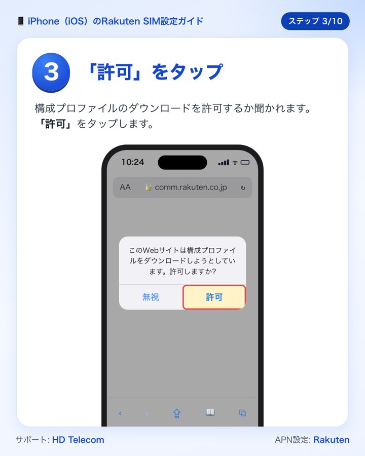 ステップ3:「許可」をタップして構成プロファイルをダウンロードする