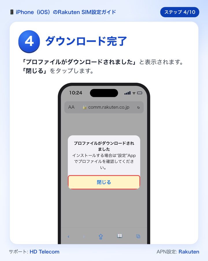 ステップ4:「プロファイルがダウンロードされました」の表示で「閉じる」をタップする