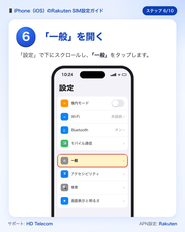 ステップ6:「一般」をタップする