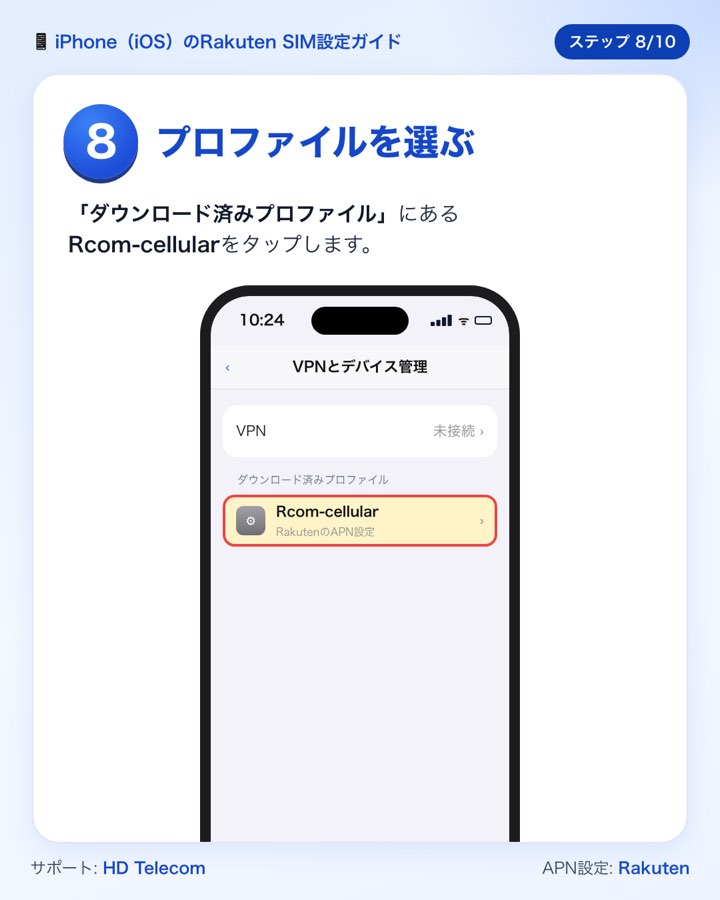 ステップ8:プロファイルRcom-cellularを選ぶ