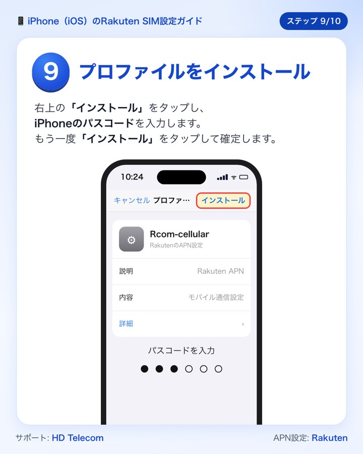 ステップ9:Rcom-cellularをインストールしてパスコードを入力する
