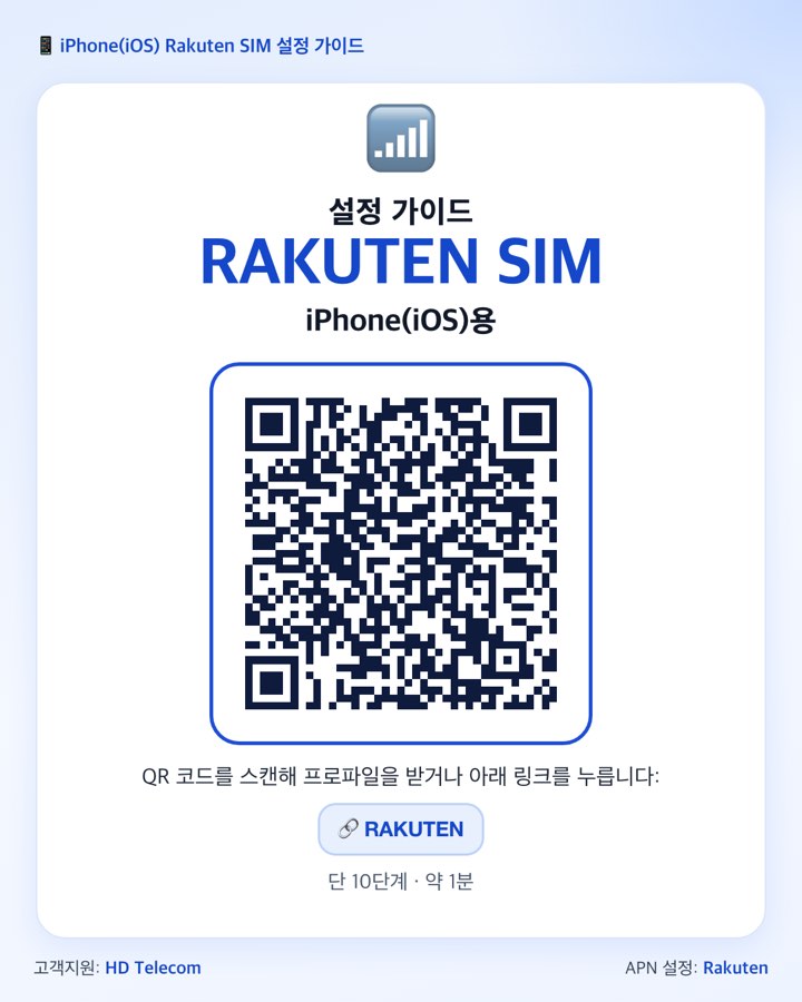 iPhone용 Rakuten APN 구성 프로파일을 받는 QR 코드