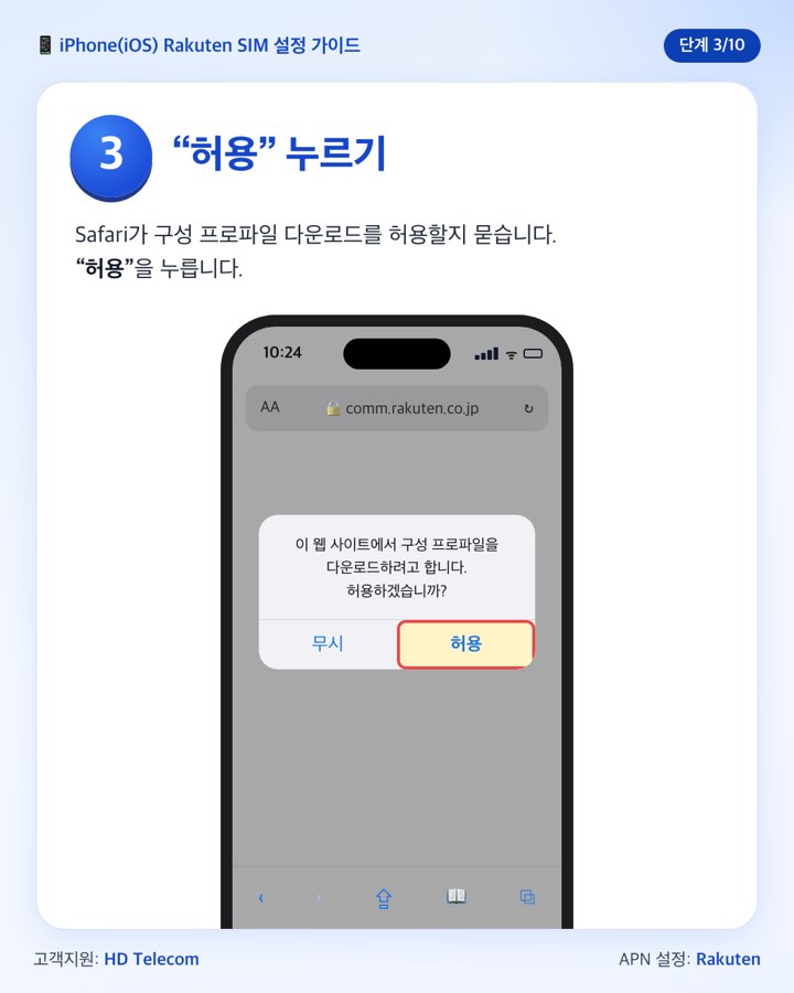 3단계: 허용을 눌러 구성 프로파일 다운로드