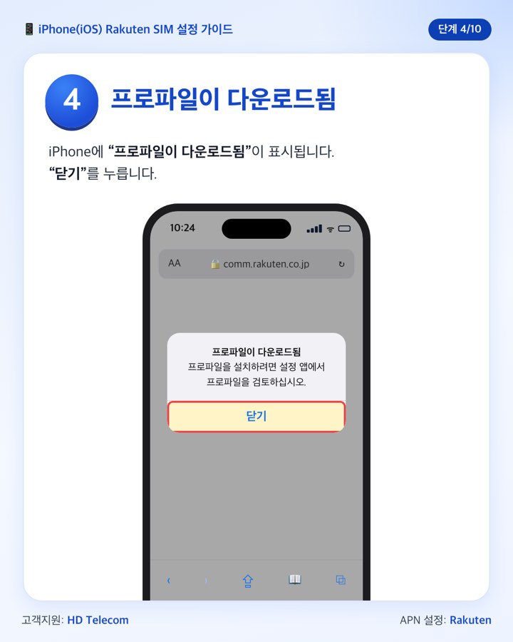 4단계: 프로파일이 다운로드됨 알림에서 닫기 누르기