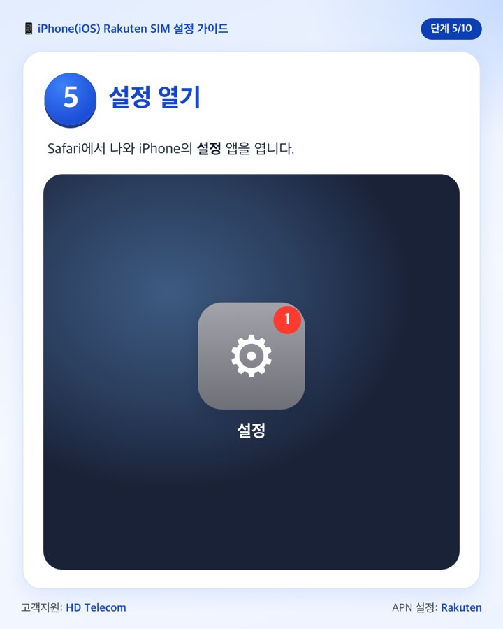 5단계: 설정 앱 열기