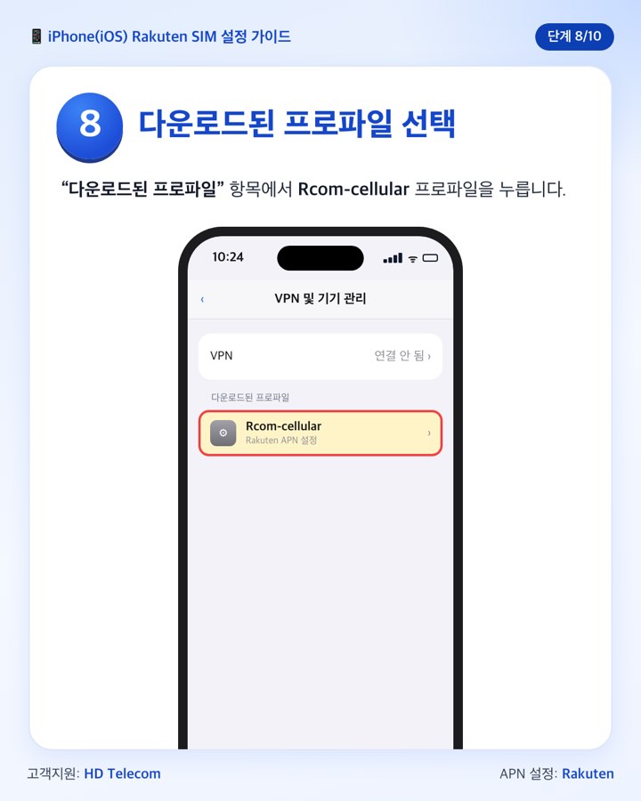 8단계: Rcom-cellular 프로파일 선택