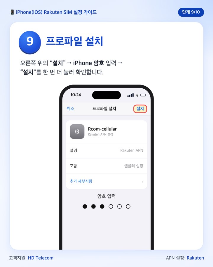 9단계: Rcom-cellular 프로파일 설치와 암호 입력