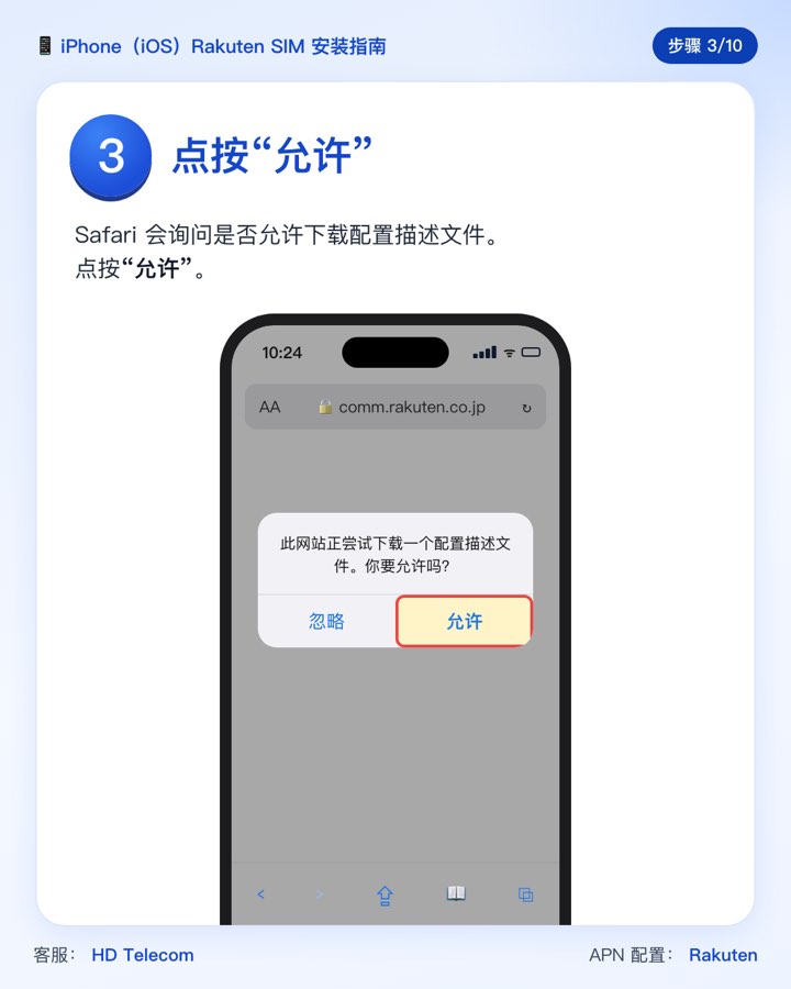 第 3 步:点按“允许”下载配置描述文件