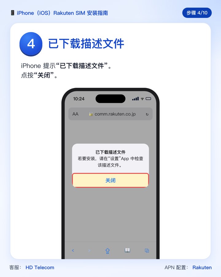第 4 步:提示“已下载描述文件”,点按“关闭”