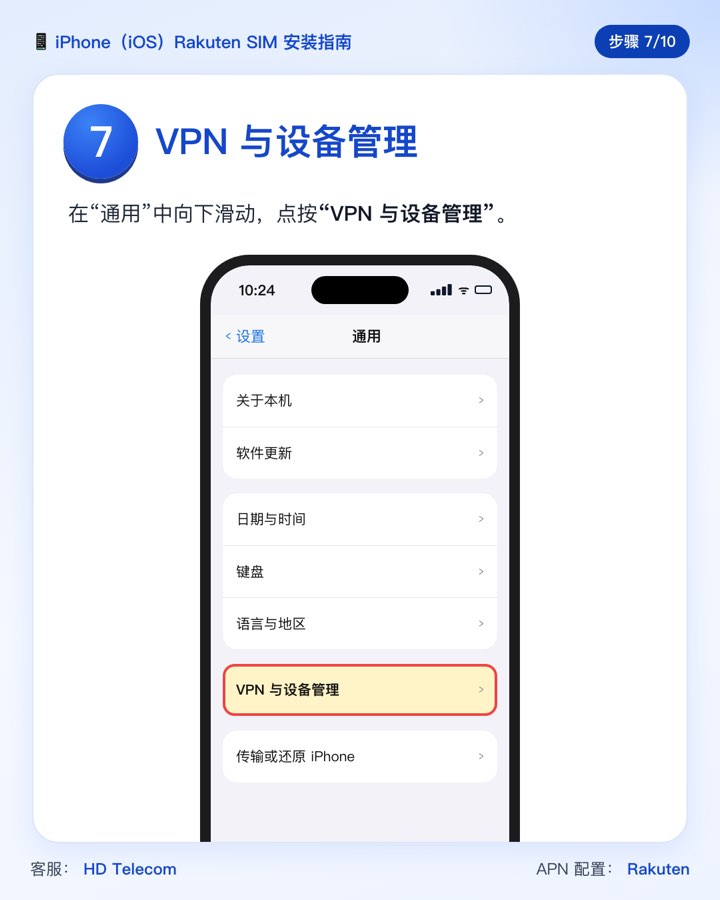 第 7 步:点按“VPN 与设备管理”