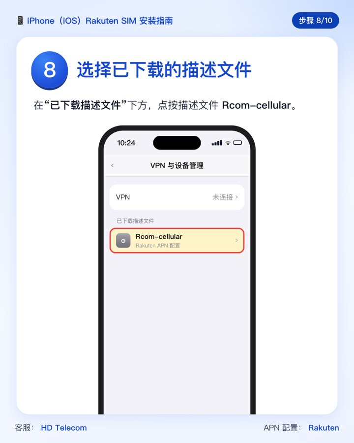 第 8 步:选择描述文件 Rcom-cellular
