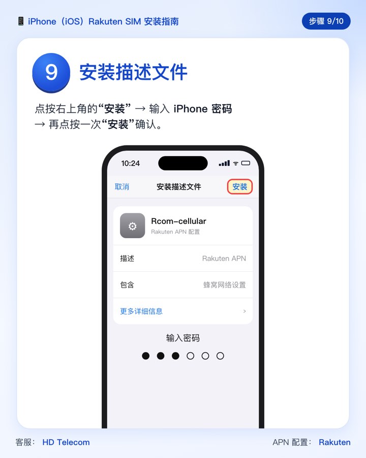 第 9 步:安装描述文件 Rcom-cellular 并输入密码