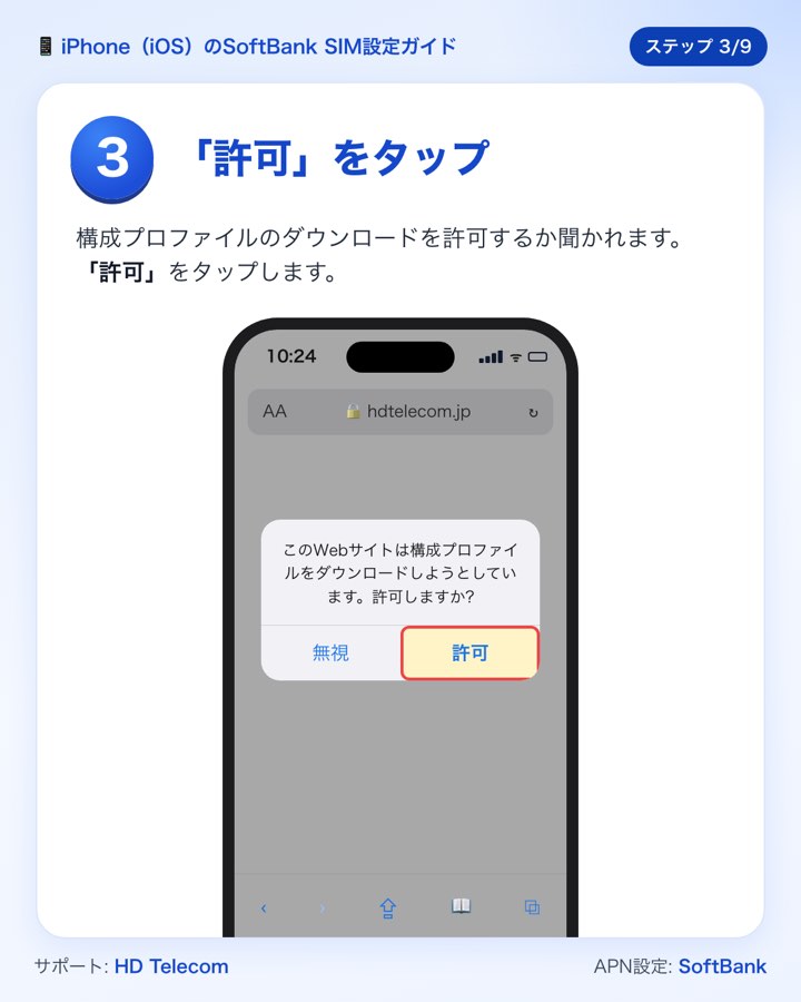 ステップ3:「許可」をタップして構成プロファイルをダウンロードする