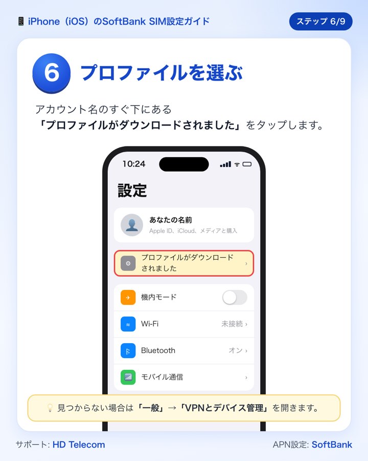 ステップ6:設定の「プロファイルがダウンロードされました」の項目