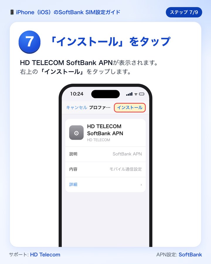 ステップ7:「プロファイルをインストール」画面、右上の「インストール」ボタン