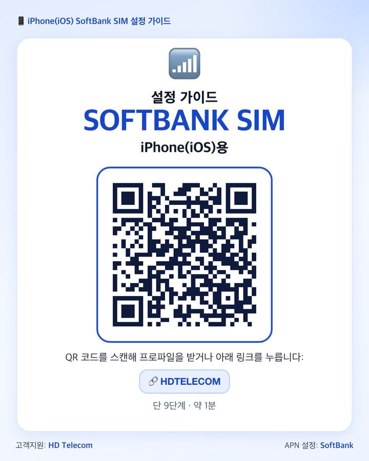 iPhone용 SoftBank APN 구성 프로파일을 받는 QR 코드