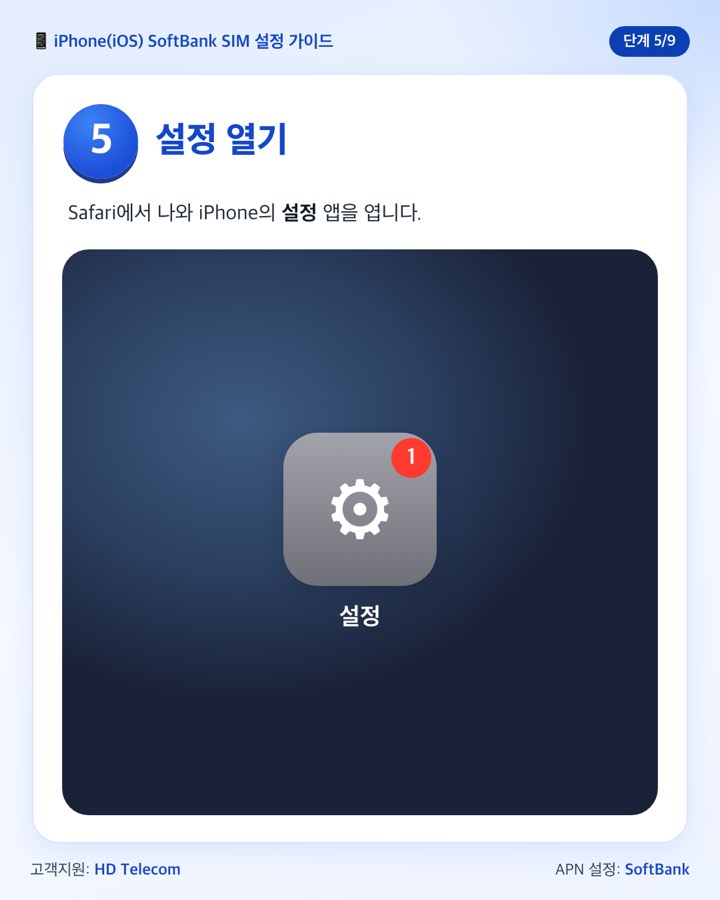 5단계: 설정 앱 열기