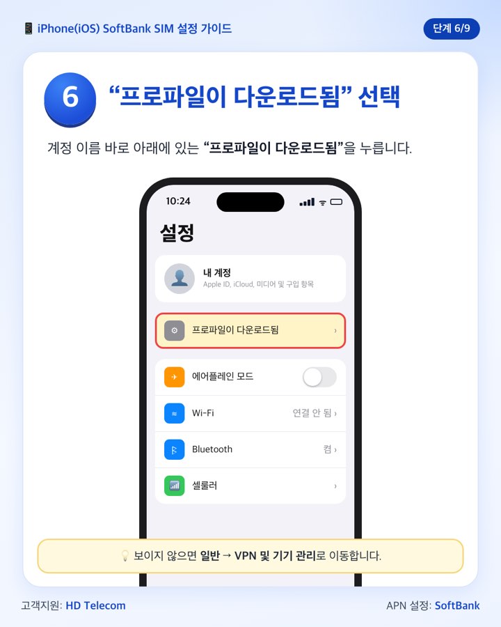 6단계: 설정의 프로파일이 다운로드됨 항목