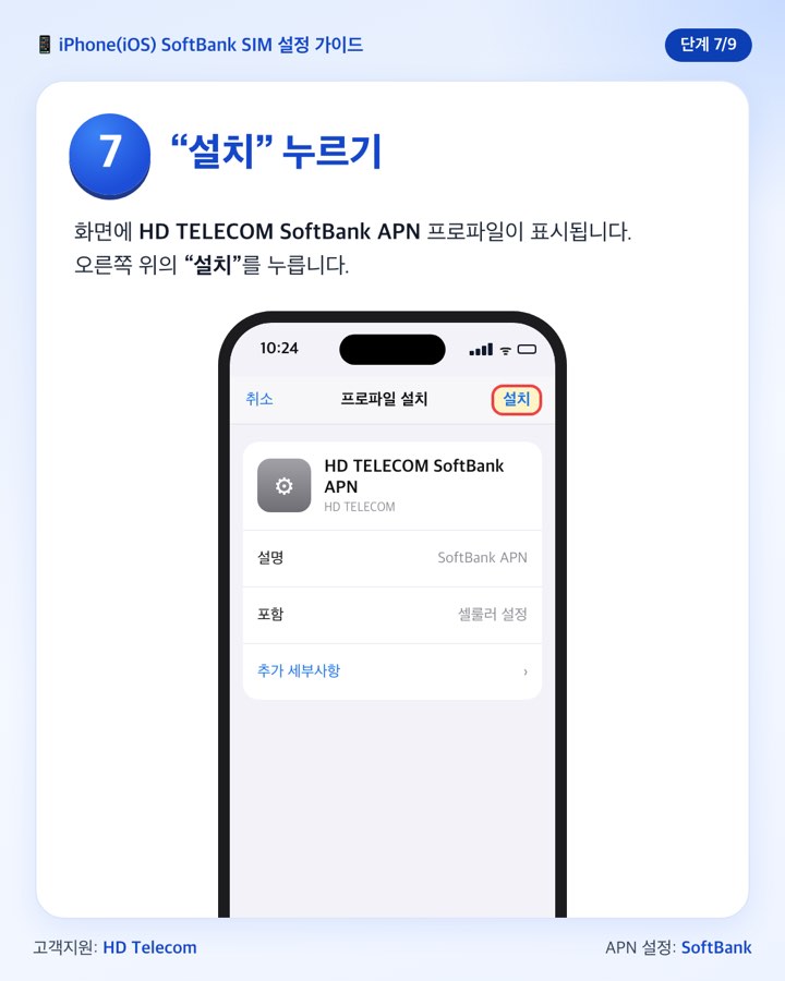 7단계: 프로파일 설치 화면 오른쪽 위의 설치 버튼