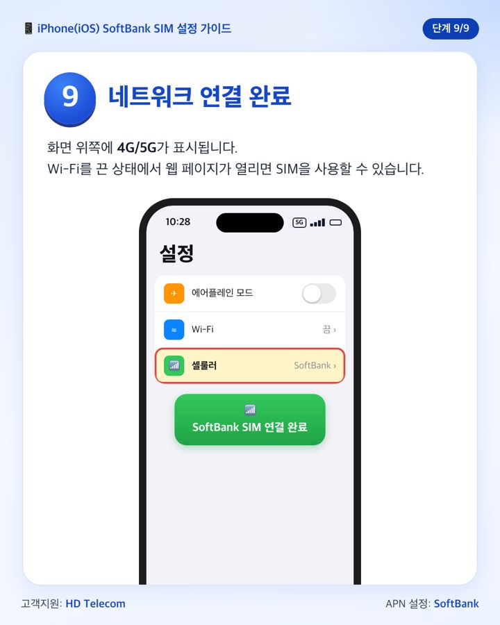 9단계: SoftBank SIM 연결 완료