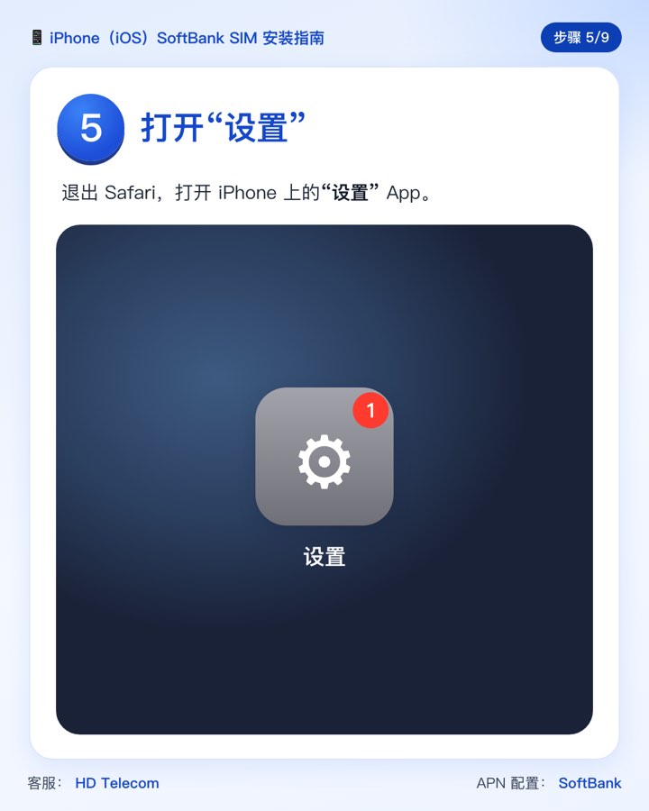 第 5 步:打开“设置” App