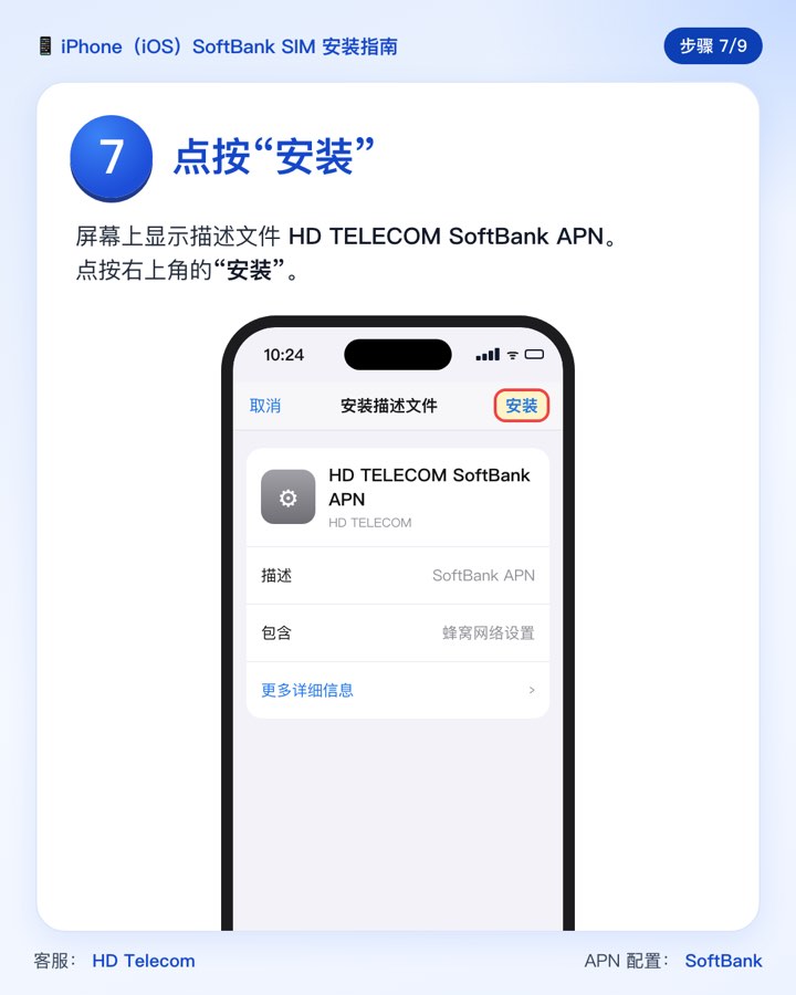 第 7 步:“安装描述文件”界面,右上角的“安装”按钮