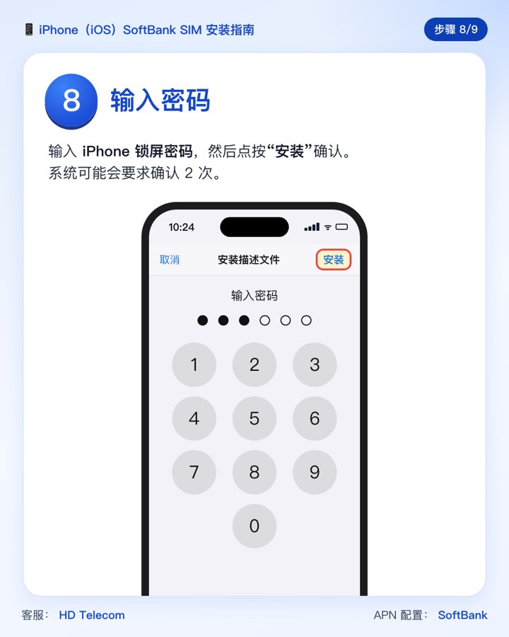 第 8 步:输入 iPhone 密码后点按“安装”